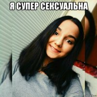я супер сексуальна 