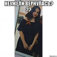 неужели вернулась? ?? 