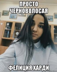 просто черноволосая фелиция харди