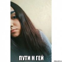  пути н гей