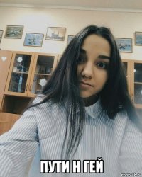  пути н гей
