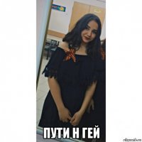  пути н гей