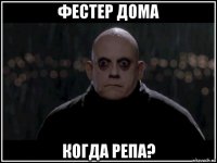 фестер дома когда репа?