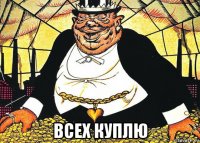  всех куплю