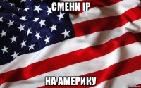 смени ip на америку