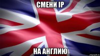 смени ip на англию