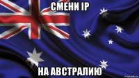 смени ip на австралию