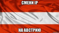 смени ip на австрию