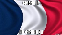 смени ip на франция
