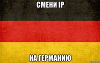 смени ip на германию