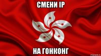 смени ip на гонконг