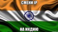 смени ip на индию