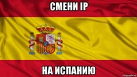 смени ip на испанию