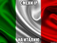 смени ip на италию