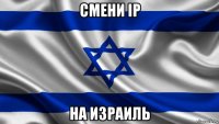 смени ip на израиль