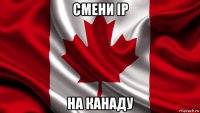 смени ip на канаду