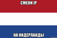 смени ip на нидерланды