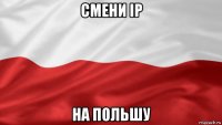 смени ip на польшу