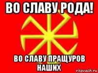 во славу рода! во славу пращуров наших