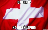 смени ip на швейцарию