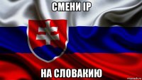 смени ip на словакию