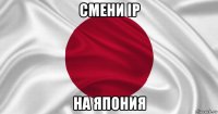 смени ip на япония