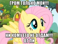 гром только мой!!! ни кому его не отдам!!! от ли