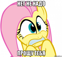 нет не надо прощу тебя