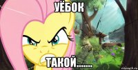 уёбок такой.......