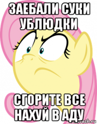 заебали суки ублюдки сгорите все нахуй в аду
