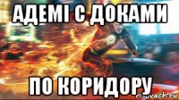 адемi с доками по коридору