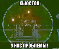 хьюстон у нас проблемы!