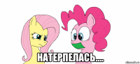  натерпелась....