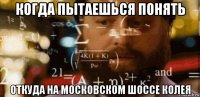 когда пытаешься понять откуда на московском шоссе колея