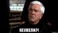  неужели?!