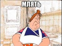 млять 