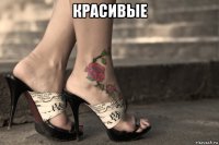 красивые 