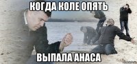 когда коле опять выпала анаса