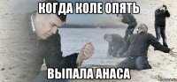 когда коле опять выпала анаса