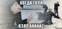когда толя взял ананас