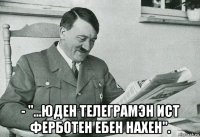  - "...юден телеграмэн ист ферботен ебен нахен".
