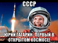 ссср юрий гагарин- первый в открытом космосе!