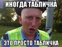 иногда табличка это просто табличка