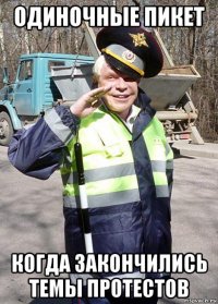 одиночные пикет когда закончились темы протестов