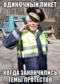 одиночный пикет когда закончились темы протестов