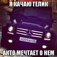 я качаю гелик акто мечтает о нем