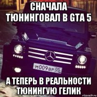сначала тюнинговал в gta 5 а теперь в реальности тюнингую гелик