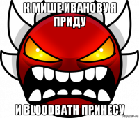 к мише иванову я приду и bloodbath принесу