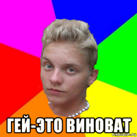  гей-это виноват