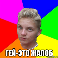  гей-это жалоб